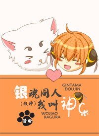 (银魂同人)银魂同人我叫神乐