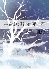 皇帝總想讓她死一死