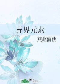 異界元素