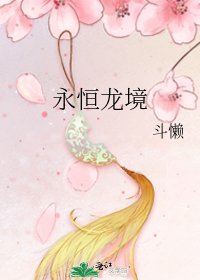 永恒龙境