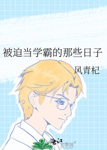 被迫當學霸的那些日子