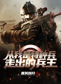 从我是特种兵走出的兵王