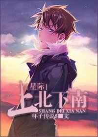 关爱神棍，男神有责[星际]/上北下南